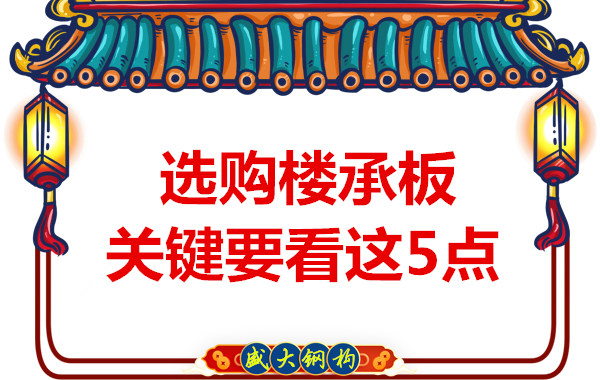 太原鋼筋桁架樓承板生產(chǎn)廠家,樓承板怎樣選