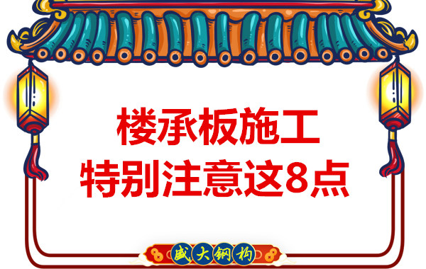 太原鋼筋桁架樓承板廠家:這幾個(gè)因素影響樓承板施工