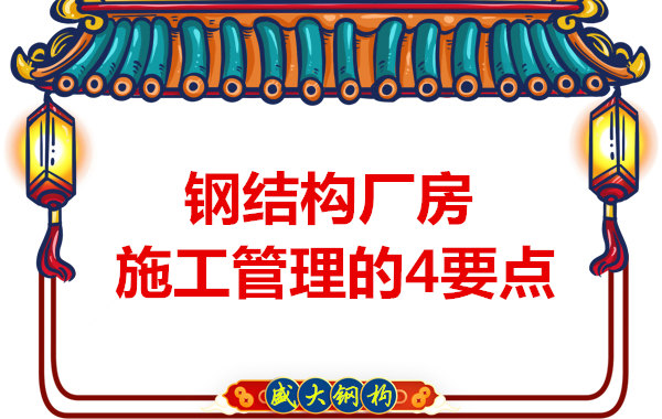 山西鋼結(jié)構(gòu)定做,工業(yè)廠房施工管理要點(diǎn)