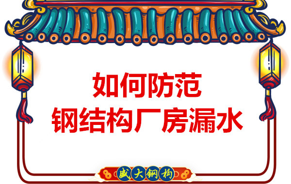 太原鋼結(jié)構(gòu)廠家:如何防范鋼結(jié)構(gòu)廠房漏水