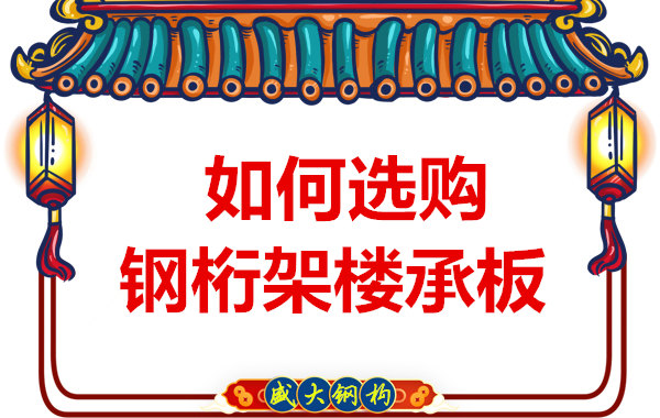 太原鋼筋桁架樓承板廠家:好的樓承板要看這幾點(diǎn)
