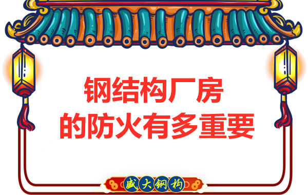 山西鋼結構彩鋼廠:為什么防火對于鋼結構廠房很重要