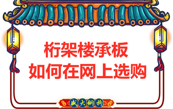 鋼筋桁架樓承板廠家告訴你,樓承板如何網上選購