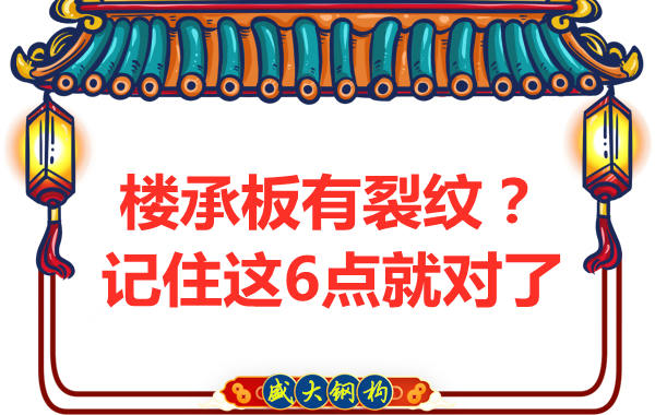 鋼筋桁架樓承板出現裂縫,這樣處理可以控制