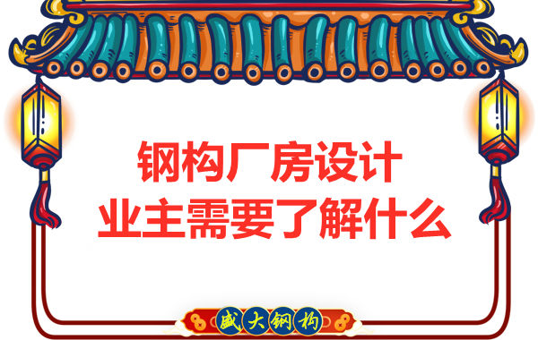 山西太原鋼結構廠家:建筑廠房設計業主需要了解什么