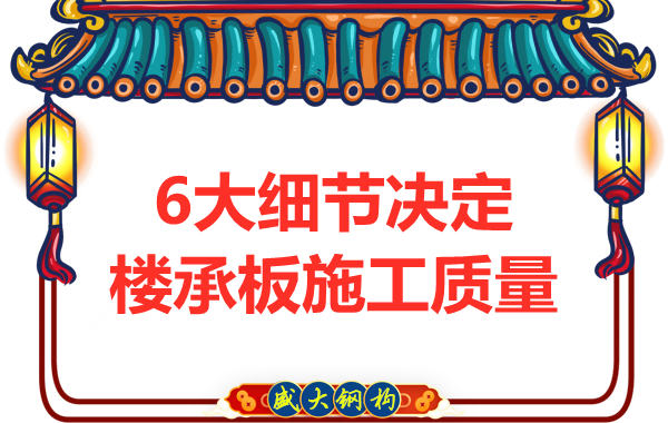 專注鋼筋桁架樓承板施工細節,廠家都在這樣做