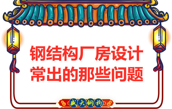 山西鋼結構廠家告訴你廠房設計當中常常出現的那些問題