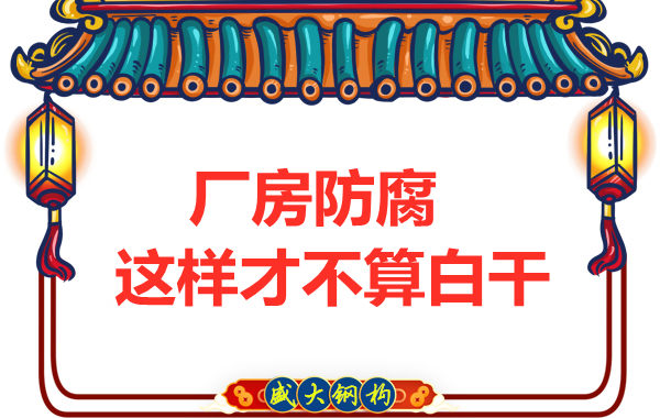 鋼結構廠房防腐,這樣做才不算白干
