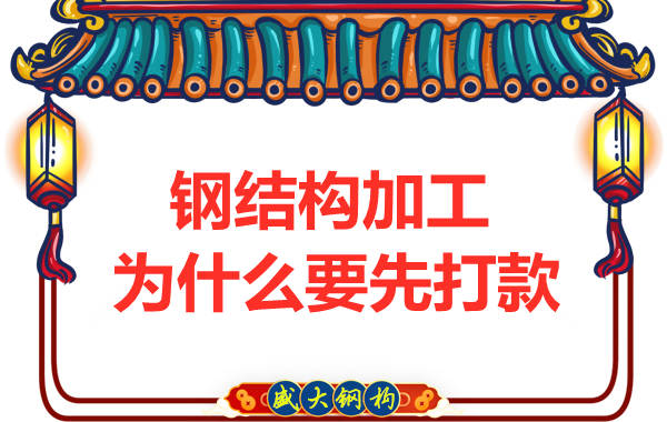 太原鋼結構加工廠:為什么要先打款再安排發貨