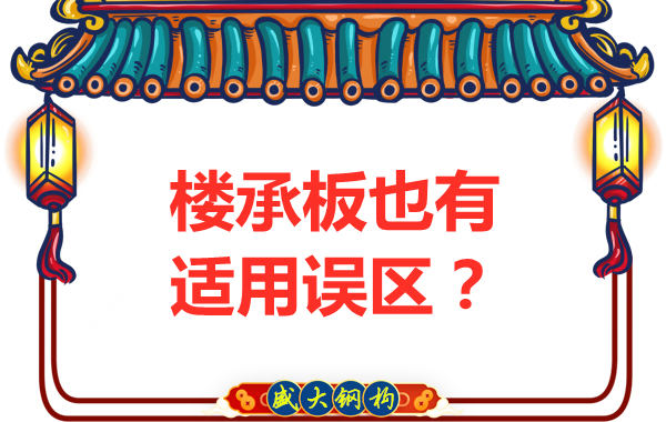 鋼筋桁架樓承板適用誤區,樓承板廠家如是說