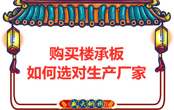 鋼筋桁架樓承板多少錢一平方?廠家教你提升性價比