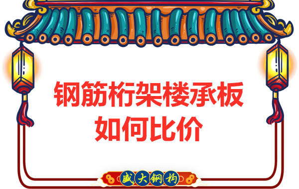 鋼筋桁架樓承板多少錢一平方,廠家教你如何比價?