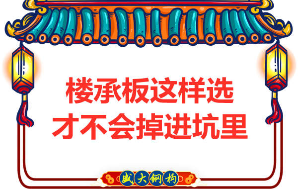 先別管鋼筋桁架樓承板多少錢一米?不被坑更重要