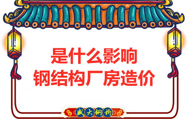 是什么影響了太原鋼結構廠房價格,怎樣報價才合理