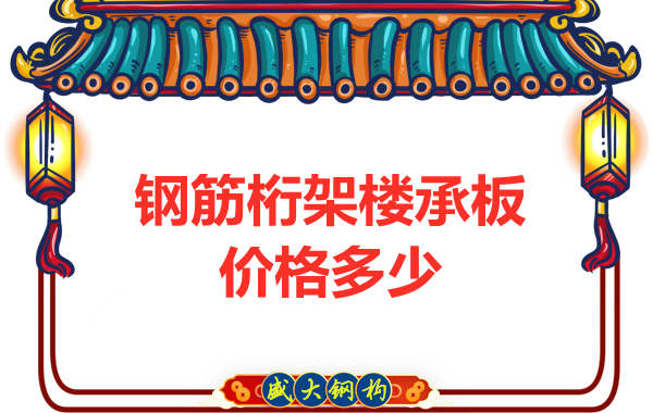 山西鋼結(jié)構(gòu)廠家:鋼筋桁架樓承板價格多少錢?