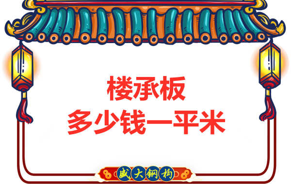 山西鋼結(jié)構(gòu)廠家:樓承板多少錢一平米?