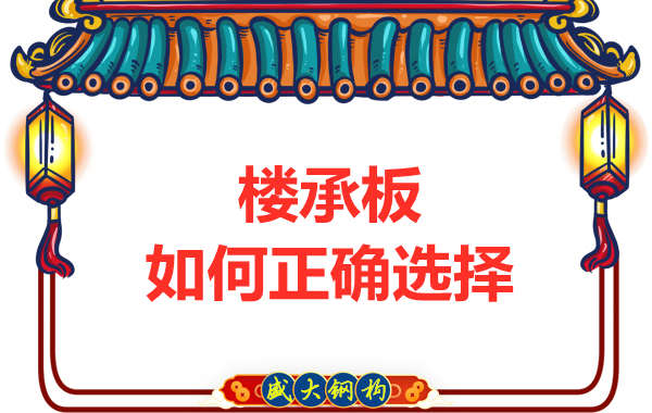 山西鋼結(jié)構(gòu)公司:選擇哪一種樓承板比較好?