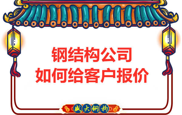 太原鋼結構廠家是按照什么報價的?