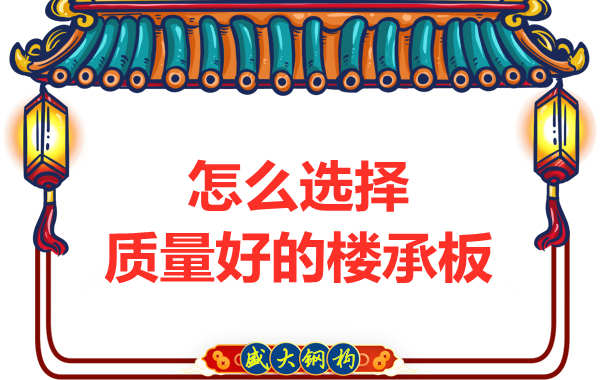 山西鋼結構公司:怎樣選擇質量好的樓承板?