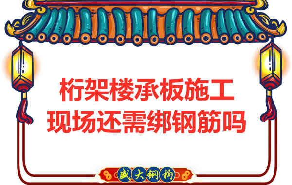 山西鋼結構公司:鋼筋桁架樓承板還需要配筋嗎?