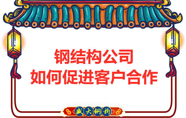 鋼結構公司擁有三大實力,吸引客戶來合作
