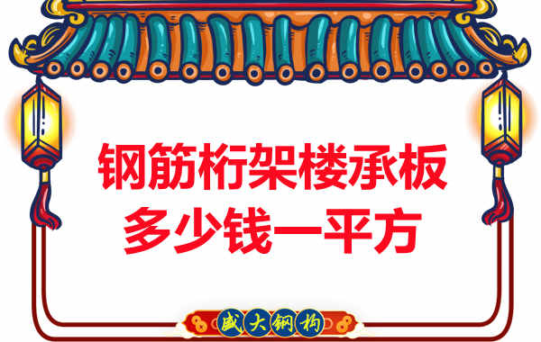 太原樓承板廠家報(bào)價(jià),鋼筋桁架樓承板多少錢一平方