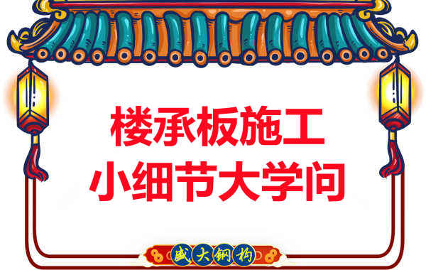 陽泉樓承板廠家:樓承板施工中的小細(xì)節(jié)也有大學(xué)問