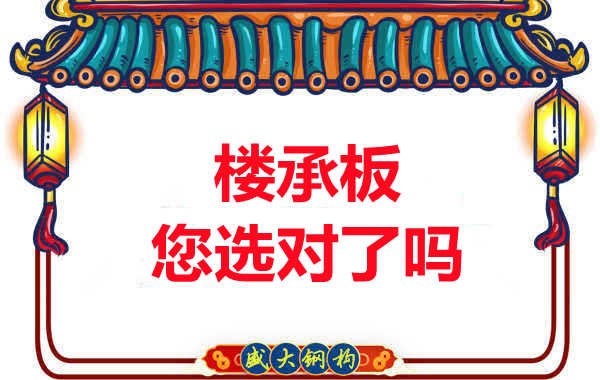 陽泉樓承板廠家:樓承板,您選對(duì)了嗎?