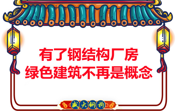 大同鋼結構：有了鋼結構廠房，綠色建筑不再只是概念