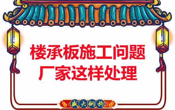 樓承板施工問題，陽泉樓承板廠家的處理是這樣的
