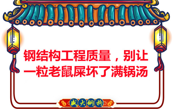 鋼結構工程質量，別讓一粒老鼠壞了滿鍋湯