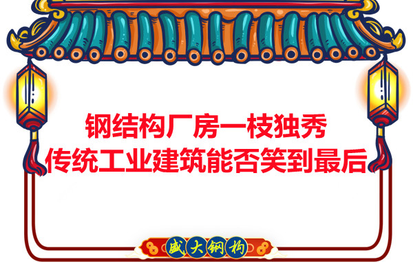 鋼結構廠房一枝獨秀，傳統工業建筑能否笑到最后