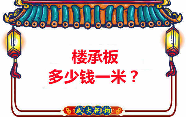 長治樓承板廠家：樓承板多少錢一米？聽我來回答