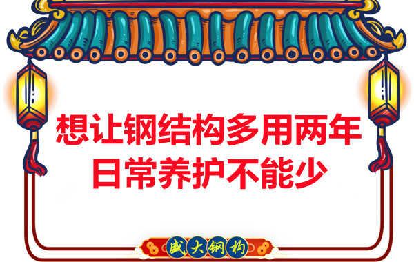 想讓鋼結構廠房多用兩年,日常養護不能少