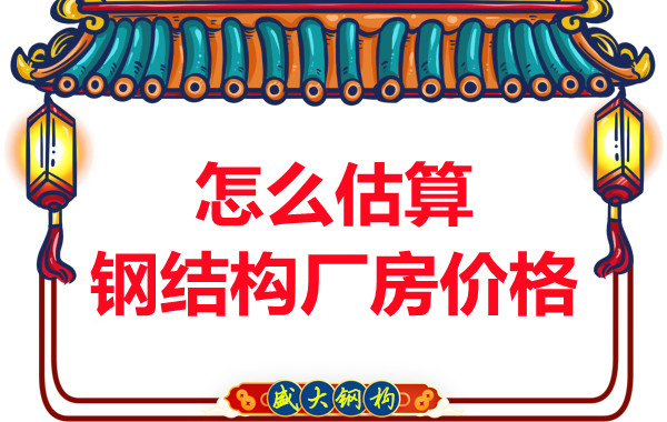 鋼結構廠房報價是霧里看花,陽泉鋼結構公司直擊重點