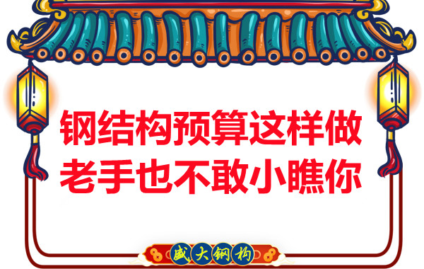 鋼結構預算這么做,老廠家都對你豎大拇指
