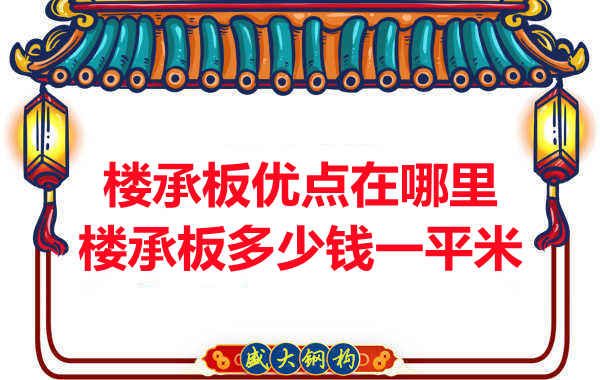 臨汾樓承板多少錢一平米,先從它的優點說起