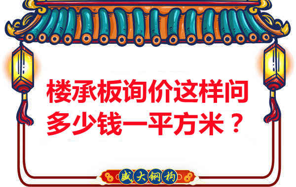詢價時,要問樓承板多少錢一平米?還是多少錢一米?