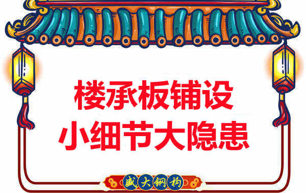 太原附近樓層板廠家:樓承板鋪設(shè)中的小細(xì)節(jié)大隱患