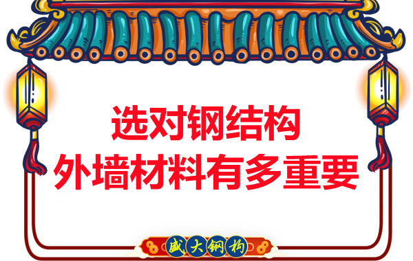 長(zhǎng)治鋼結(jié)構(gòu)加工:選對(duì)鋼結(jié)構(gòu)外墻材料有多重要