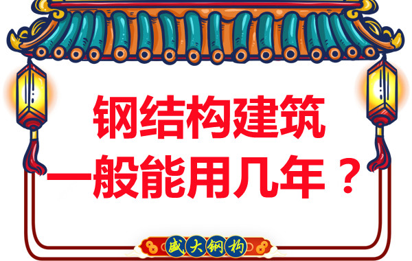 長(zhǎng)治鋼結(jié)構(gòu)加工:鋼結(jié)構(gòu)建筑一般能用幾年?