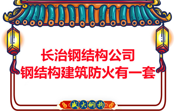 長(zhǎng)治鋼結(jié)構(gòu)公司,鋼結(jié)構(gòu)建筑防火有一套