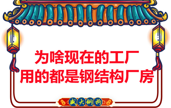 為啥現(xiàn)在的工廠用的都是鋼結(jié)構(gòu)廠房?
