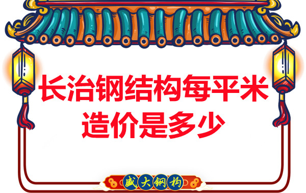 長治鋼結構每平米造價是多少？