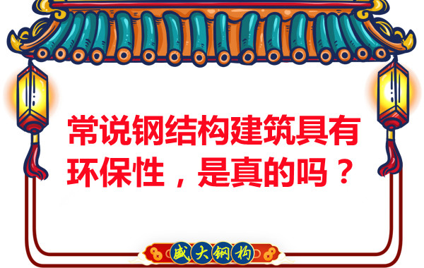 常說鋼結構建筑具有環保性，是真的嗎？