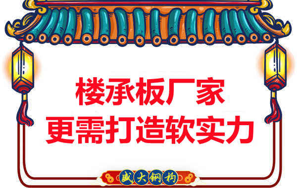 有樓承板多少錢一平米的競爭力，還需打造軟實力
