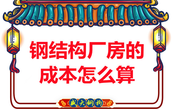 別只會問鋼結構多少錢一平米，看晉城鋼結構廠房成本怎么算？