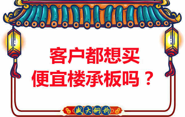 客戶(hù)都想買(mǎi)便宜樓承板?樓承板廠家陷入“自殺式”怪圈
