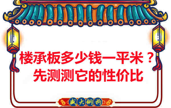 樓承板多少錢(qián)一平米?這幾方面能否測(cè)評(píng)它的性?xún)r(jià)比?