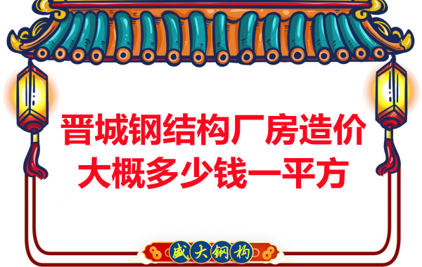除了要知道晉城鋼結(jié)構(gòu)廠房多少錢(qián)一平方,這幾個(gè)問(wèn)題也不能忽視